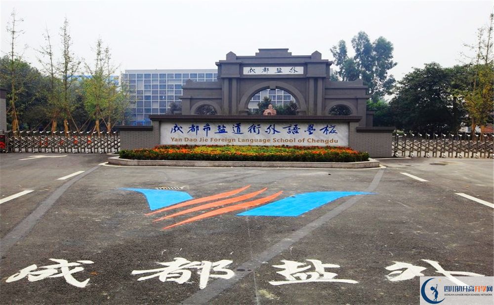 鹽道街外國語學(xué)校走讀生作息時間在哪看？