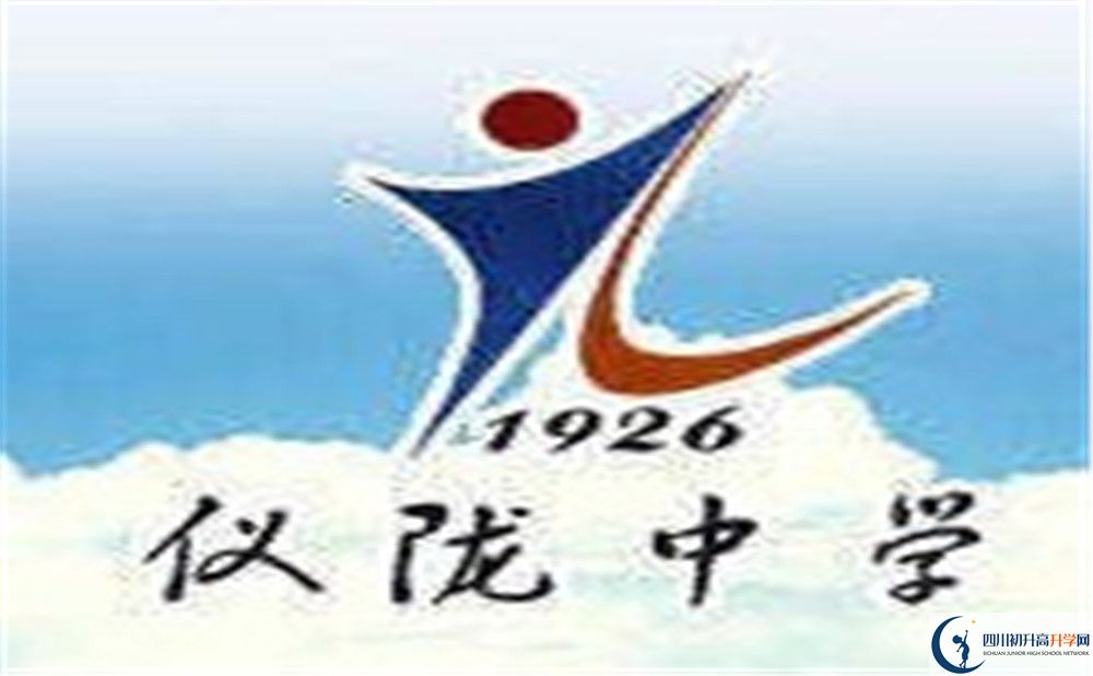 儀隴中學(xué)?；?jpg