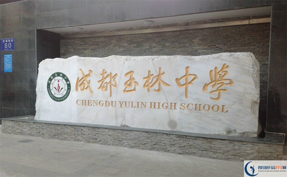 成都玉林中學(xué)2020年中考錄取分?jǐn)?shù)是多少？