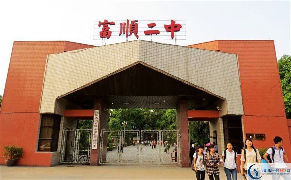 富順第二中學(xué)2020年中考錄取分?jǐn)?shù)是多少？