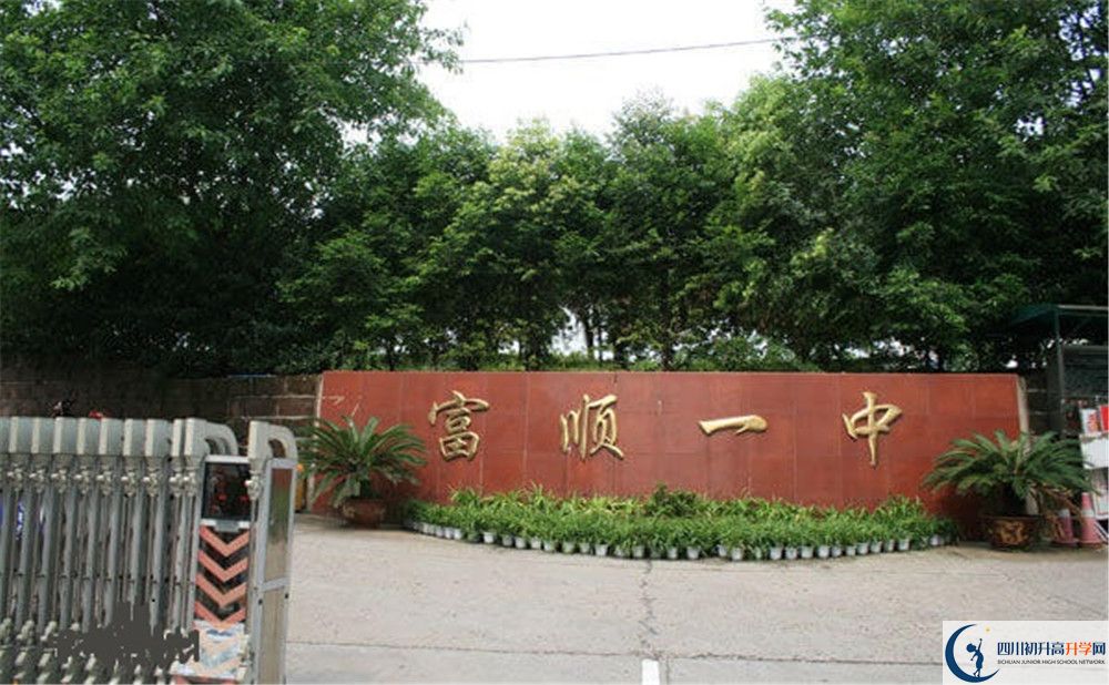 富順第一中學(xué)校2020年中考錄取分?jǐn)?shù)是多少？