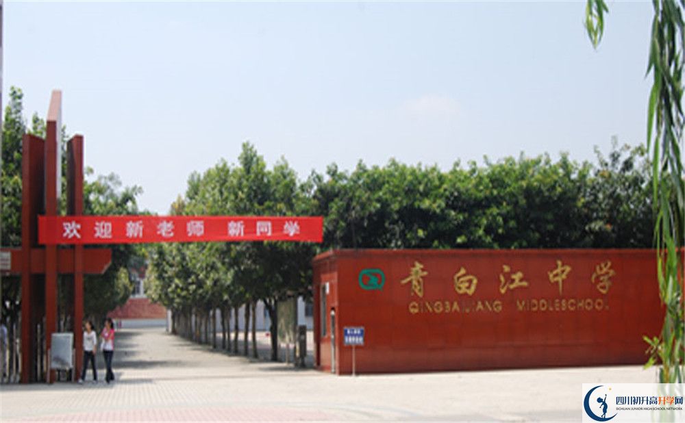 關(guān)于青白江中學(xué)2020年招生計(jì)劃含統(tǒng)招、調(diào)招、指標(biāo)到校生）
