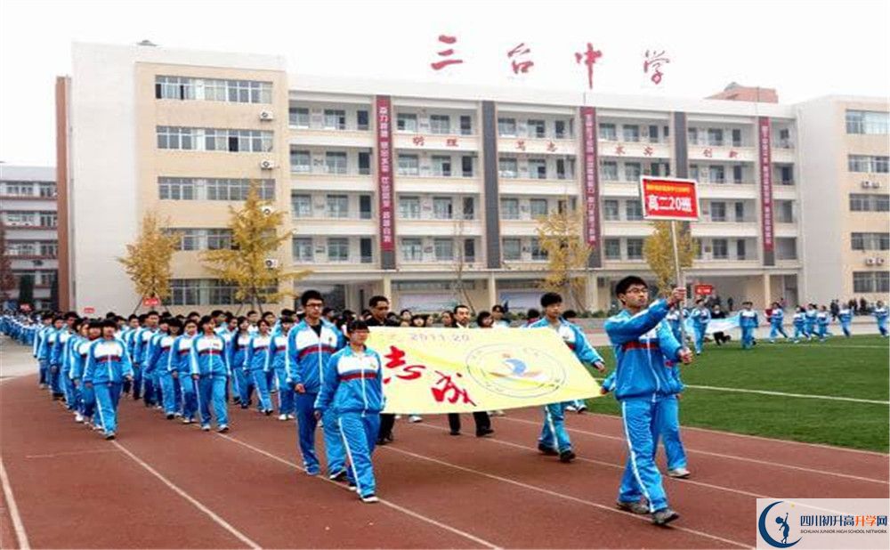 三臺中學(xué)辦學(xué)成果