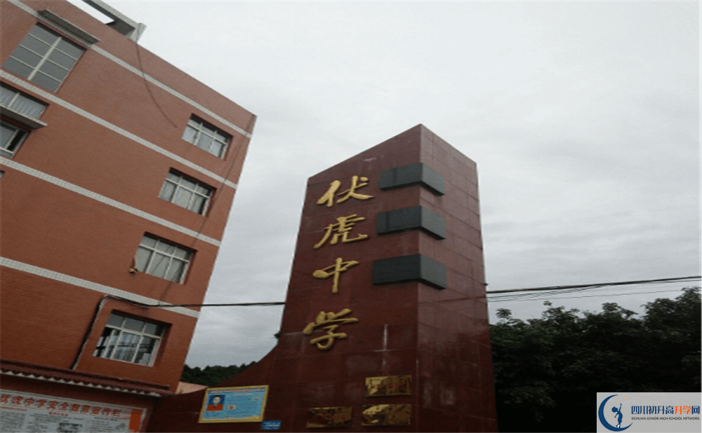 南部縣伏虎中學(xué)2020年收費標(biāo)準