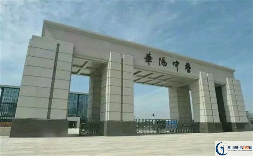 成都市華陽中學今年的錄取條件是否有變化？