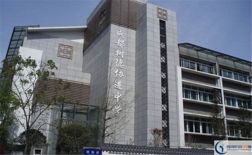 成都樹德協(xié)進(jìn)中學(xué)怎么樣？