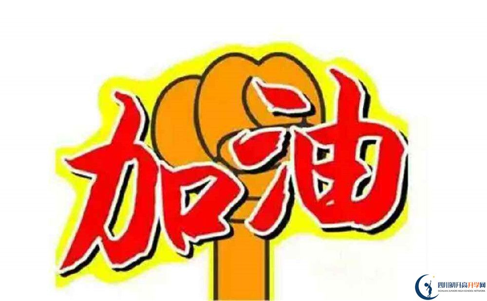 2020廣安恒升中學(xué)中考錄取時(shí)間怎么調(diào)整？