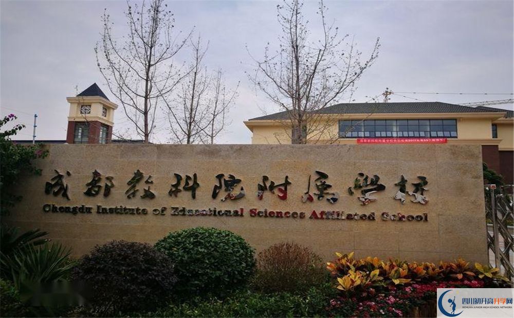 成都教科院附屬學(xué)校2020年高中怎么樣？