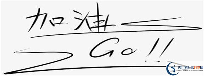 2021年中考考多少分能上成都華西中學(xué)？