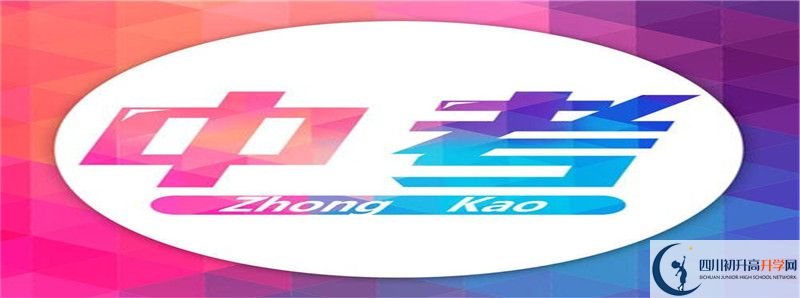 2021年中考考多少分能上成都綿實外國語學(xué)校？