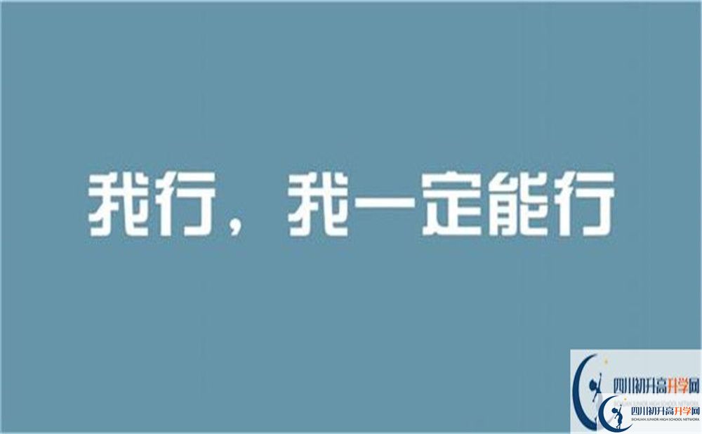 達(dá)州市開江中學(xué)2022年招生對象、報名要求