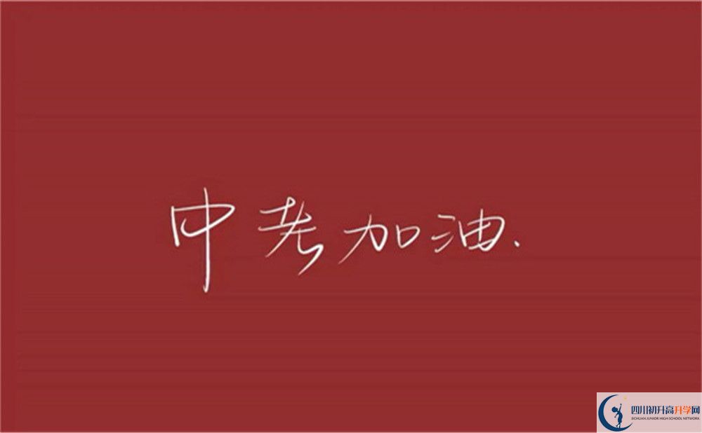 2022年樂(lè)山市犍為外國(guó)語(yǔ)實(shí)驗(yàn)學(xué)校初升高難不難？