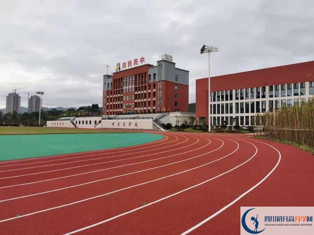 達州市鴻鵠高級中學校園風采