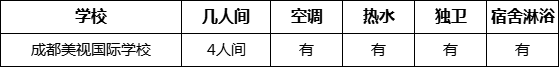 成都市成都美視國際學校寢室條件怎么樣、好不好？